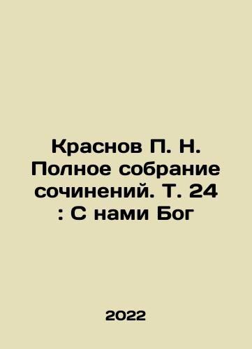 Krasnov P. N. Polnoe sobranie sochineniy. T. 24: S nami Bog/Krasnov P. N. Polnoe sobranie sochineniy. T. 24: S nami Bog - landofmagazines.com