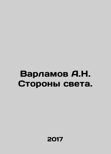 Varlamov A.N. Storony sveta./Varlamov A.N. Storony sveta. - landofmagazines.com