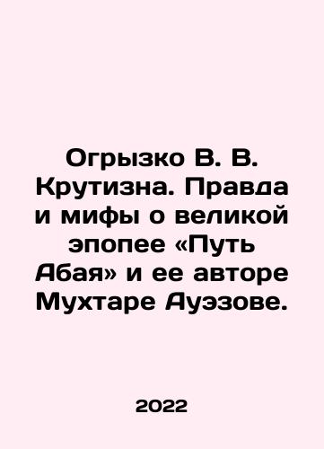 Ogryzko V. V. Krutizna. Pravda i mify o velikoy epopee «Put Abaya» i ee avtore Mukhtare Auezove./Ogryzko V. V. Krutizna. Pravda i mify o velikoy epopee «Put Abaya» i ee avtore Mukhtare Auezove. - landofmagazines.com