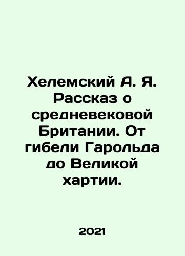 Khelemskiy A. Ya. Rasskaz o srednevekovoy Britanii. Ot gibeli Garolda do Velikoy khartii./Khelemskiy A. Ya. Rasskaz o srednevekovoy Britanii. Ot gibeli Garolda do Velikoy khartii. - landofmagazines.com