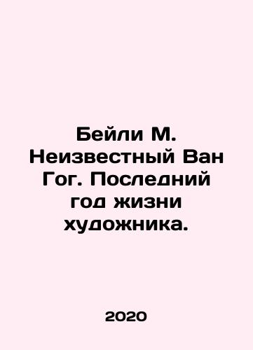 Beyli M. Neizvestnyy Van Gog. Posledniy god zhizni khudozhnika./Beyli M. Neizvestnyy Van Gog. Posledniy god zhizni khudozhnika. - landofmagazines.com