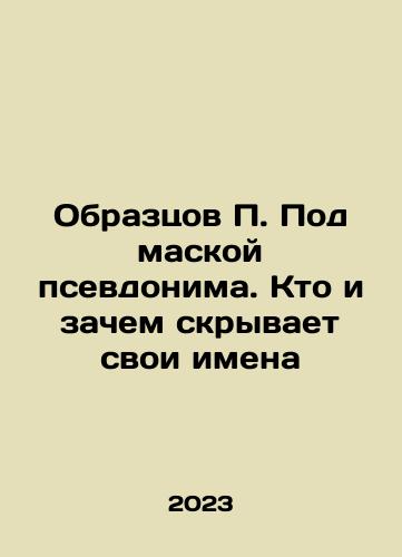 Obraztsov P. Pod maskoy psevdonima. Kto i zachem skryvaet svoi imena/Obraztsov P. Pod maskoy psevdonima. Kto i zachem skryvaet svoi imena - landofmagazines.com
