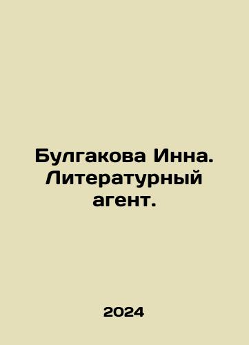 Bulgakova Inna. Literaturnyy agent./Bulgakova Inna. Literaturnyy agent. - landofmagazines.com