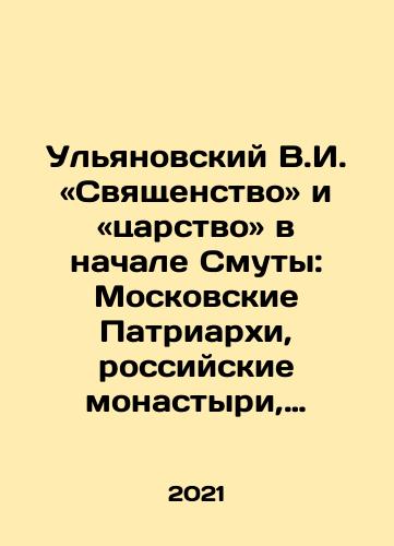 Ulyanovskiy V.I. «Svyashchenstvo» i «tsarstvo» v nachale Smuty: Moskovskie Patriarkhi, rossiyskie monastyri, dukhovenstvo Vostoka./Ulyanovskiy V.I. «Svyashchenstvo» i «tsarstvo» v nachale Smuty: Moskovskie Patriarkhi, rossiyskie monastyri, dukhovenstvo Vostoka. - landofmagazines.com