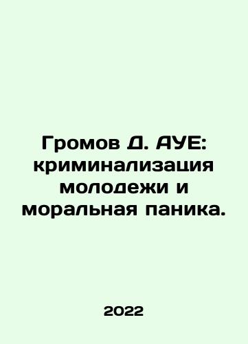 Gromov D. AUE: kriminalizatsiya molodezhi i moralnaya panika./Gromov D. AUE: kriminalizatsiya molodezhi i moralnaya panika. - landofmagazines.com