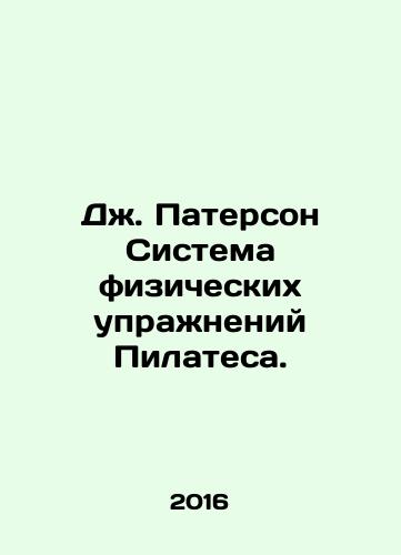 Dzh. Paterson Sistema fizicheskikh uprazhneniy Pilatesa./Dzh. Paterson Sistema fizicheskikh uprazhneniy Pilatesa. - landofmagazines.com