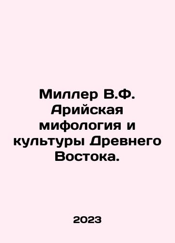 Miller V.F. Ariyskaya mifologiya i kultury Drevnego Vostoka./Miller V.F. Ariyskaya mifologiya i kultury Drevnego Vostoka. - landofmagazines.com