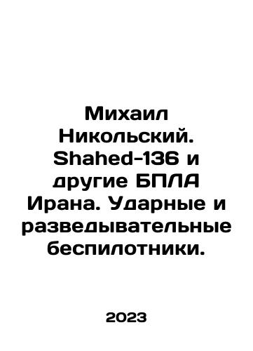 Mikhail Nikolskiy. Shahed-136 i drugie BPLA Irana. Udarnye i razvedyvatelnye bespilotniki./Mikhail Nikolskiy. Shahed-136 i drugie BPLA Irana. Udarnye i razvedyvatelnye bespilotniki. - landofmagazines.com