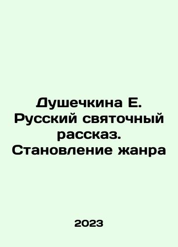 Dushechkina E. Russkiy svyatochnyy rasskaz. Stanovlenie zhanra/Dushechkina E. Russkiy svyatochnyy rasskaz. Stanovlenie zhanra - landofmagazines.com