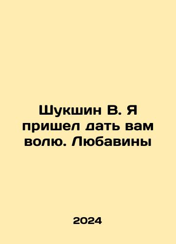 Shukshin V. Ya prishel dat vam volyu. Lyubaviny/Shukshin V. Ya prishel dat vam volyu. Lyubaviny - landofmagazines.com