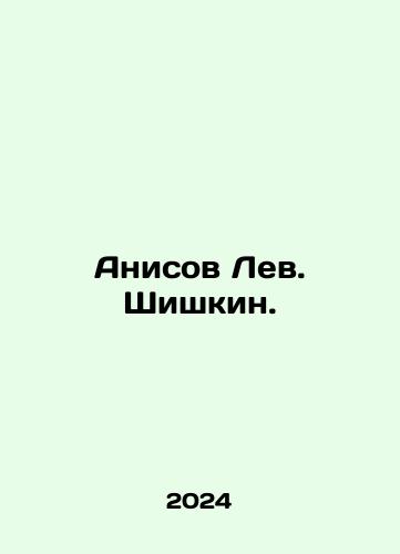 Anisov Lev. Shishkin./Anisov Lev. Shishkin. - landofmagazines.com