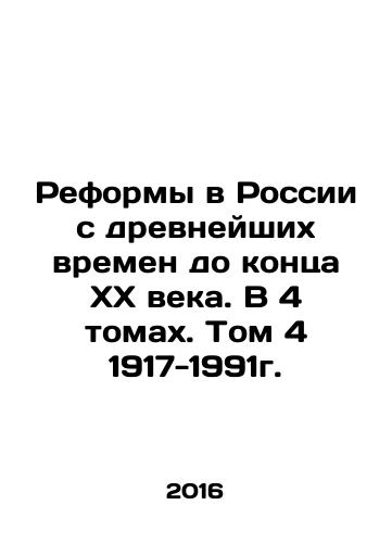 Reformy v Rossii s drevneyshikh vremen do kontsa XX veka. V 4 tomakh. Tom 4 1917-1991g./Reformy v Rossii s drevneyshikh vremen do kontsa XX veka. V 4 tomakh. Tom 4 1917-1991g. - landofmagazines.com