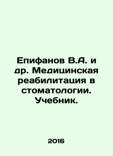 Epifanov V.A. i dr. Meditsinskaya reabilitatsiya v stomatologii. Uchebnik./Epifanov V.A. i dr. Meditsinskaya reabilitatsiya v stomatologii. Uchebnik. - landofmagazines.com