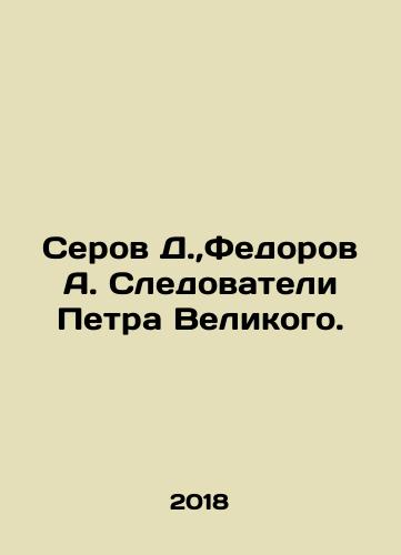 Serov D., Fedorov A. Sledovateli Petra Velikogo./Serov D., Fedorov A. Sledovateli Petra Velikogo. - landofmagazines.com