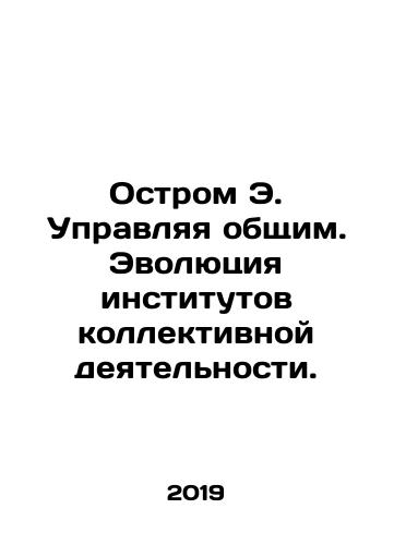 Ostrom E. Upravlyaya obshchim. Evolyutsiya institutov kollektivnoy deyatelnosti./Ostrom E. Upravlyaya obshchim. Evolyutsiya institutov kollektivnoy deyatelnosti. - landofmagazines.com