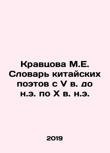 Kravtsova M.E. Slovar kitayskikh poetov s V v. do n.e. poxv. n.e./Kravtsova M.E. Slovar kitayskikh poetov s V v. do n.e. poxv. n.e. - landofmagazines.com