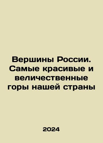 Vershiny Rossii. Samye krasivye i velichestvennye gory nashey strany/Vershiny Rossii. Samye krasivye i velichestvennye gory nashey strany - landofmagazines.com