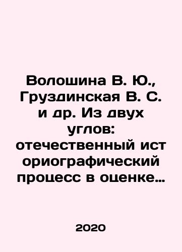 Voloshina V. Yu., Gruzdinskaya V. S. i dr. Iz dvukh uglov: otechestvennyy istoriograficheskiy protsess v otsenke emigrantskikh i sovetskikh istorikov (1920—1930-e gg.)./Voloshina V. Yu., Gruzdinskaya V. S. i dr. Iz dvukh uglov: otechestvennyy istoriograficheskiy protsess v otsenke emigrantskikh i sovetskikh istorikov (1920—1930-e gg.). - landofmagazines.com