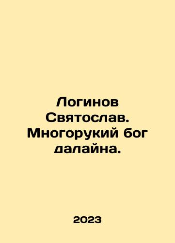 Loginov Svyatoslav. Mnogorukiy bog dalayna./Loginov Svyatoslav. Mnogorukiy bog dalayna. - landofmagazines.com