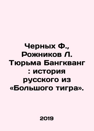 Chernykh F.,  Rozhnikov L. Tyurma Bangkvang: istoriya russkogo iz «Bolshogo tigra»./Chernykh F.,  Rozhnikov L. Tyurma Bangkvang: istoriya russkogo iz «Bolshogo tigra». - landofmagazines.com