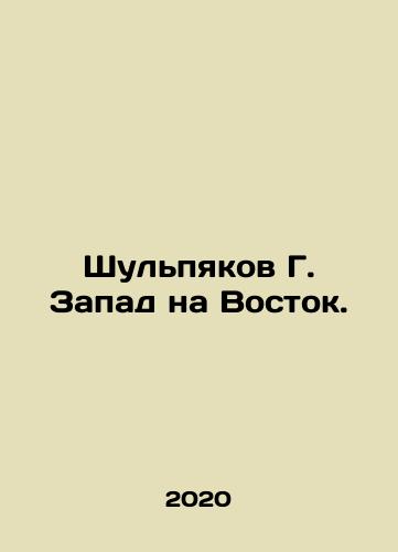 Shulpyakov G. Zapad na Vostok./Shulpyakov G. Zapad na Vostok. - landofmagazines.com