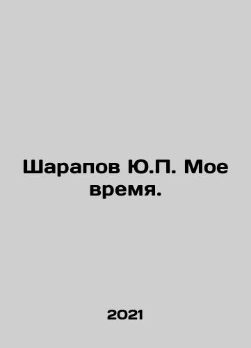 Sharapov Yu.P. Moe vremya./Sharapov Yu.P. Moe vremya. - landofmagazines.com