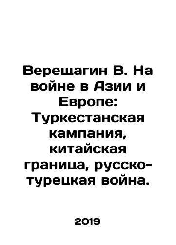 Vereshchagin V. Na voyne v Azii i Evrope: Turkestanskaya kampaniya, kitayskaya granitsa, russko-turetskaya voyna./Vereshchagin V. Na voyne v Azii i Evrope: Turkestanskaya kampaniya, kitayskaya granitsa, russko-turetskaya voyna. - landofmagazines.com