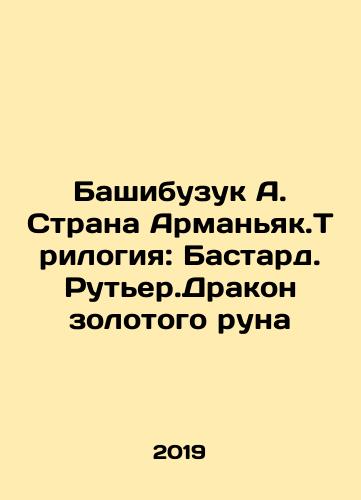 Bashibuzuk A. Strana Armanyak.Trilogiya: Bastard.Ruter.Drakon zolotogo runa/Bashibuzuk A. Strana Armanyak.Trilogiya: Bastard.Ruter.Drakon zolotogo runa - landofmagazines.com