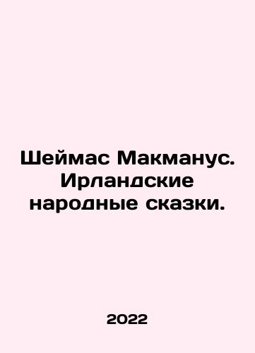 Sheymas Makmanus. Irlandskie narodnye skazki./Sheymas Makmanus. Irlandskie narodnye skazki. - landofmagazines.com
