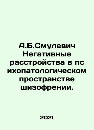 A.B.Smulevich Negativnye rasstroystva v psikhopatologicheskom prostranstve shizofrenii./A.B.Smulevich Negativnye rasstroystva v psikhopatologicheskom prostranstve shizofrenii. - landofmagazines.com