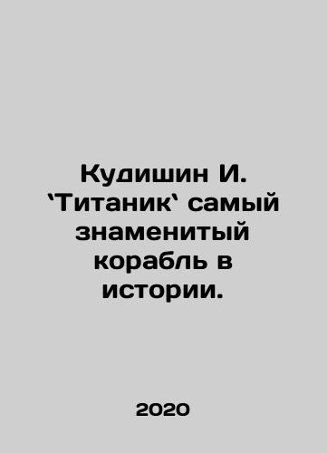 Kudishin I. Titanik samyy znamenityy korabl v istorii./Kudishin I. Titanik samyy znamenityy korabl v istorii. - landofmagazines.com