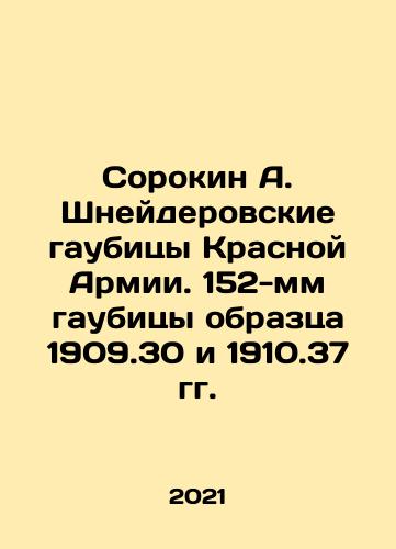Sorokin A. Shneyderovskie gaubitsy Krasnoy Armii. 152-mm gaubitsy obraztsa 1909.30 i 1910.37 gg./Sorokin A. Shneyderovskie gaubitsy Krasnoy Armii. 152-mm gaubitsy obraztsa 1909.30 i 1910.37 gg. - landofmagazines.com