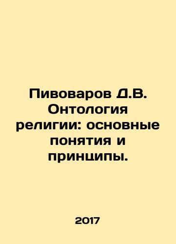 Pivovarov D.V. Ontologiya religii: osnovnye ponyatiya i printsipy./Pivovarov D.V. Ontologiya religii: osnovnye ponyatiya i printsipy. - landofmagazines.com