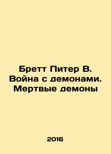 Brett Piter V. Voyna s demonami. Mertvye demony/Brett Piter V. Voyna s demonami. Mertvye demony - landofmagazines.com