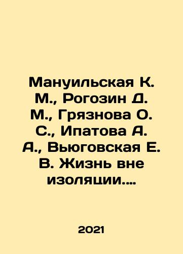 Manuilskaya K. M., Rogozin D. M., Gryaznova O. S., Ipatova A. A., Vyugovskaya E. V. Zhizn vne izolyatsii. Kontseptsiya novogo sotsialnogo doma./Manuilskaya K. M., Rogozin D. M., Gryaznova O. S., Ipatova A. A., Vyugovskaya E. V. Zhizn vne izolyatsii. Kontseptsiya novogo sotsialnogo doma. - landofmagazines.com