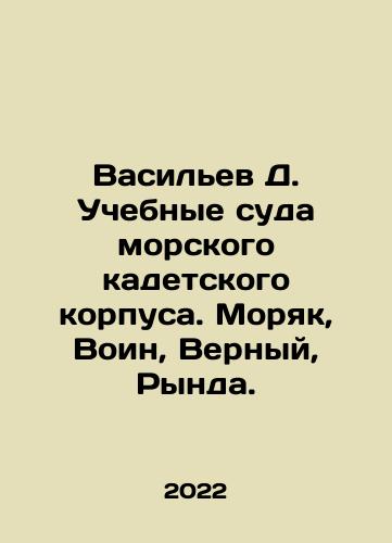 Vasilev D. Uchebnye suda morskogo kadetskogo korpusa. Moryak, Voin, Vernyy, Rynda./Vasilev D. Uchebnye suda morskogo kadetskogo korpusa. Moryak, Voin, Vernyy, Rynda. - landofmagazines.com