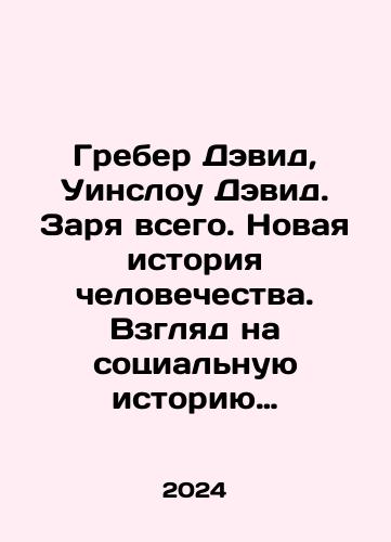 Greber Devid, Uinslou Devid. Zarya vsego. Novaya istoriya chelovechestva. Vzglyad na sotsialnuyu istoriyu chelovechestva izvne zapadnogo kanona./Greber Devid, Uinslou Devid. Zarya vsego. Novaya istoriya chelovechestva. Vzglyad na sotsialnuyu istoriyu chelovechestva izvne zapadnogo kanona. - landofmagazines.com
