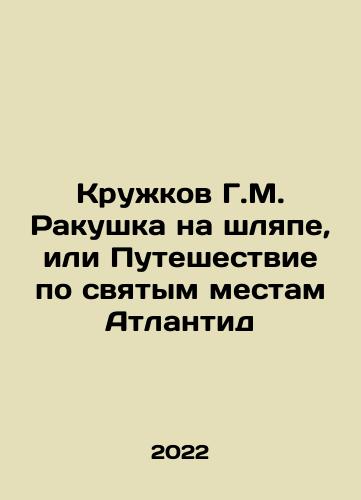 Kruzhkov G.M. Rakushka na shlyape, ili Puteshestvie po svyatym mestam Atlantid/Kruzhkov G.M. Rakushka na shlyape, ili Puteshestvie po svyatym mestam Atlantid - landofmagazines.com