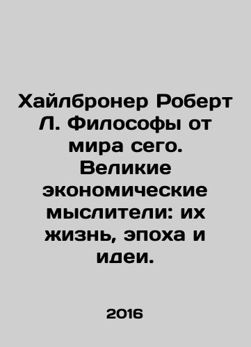 Khaylbroner Robert L. Filosofy ot mira sego. Velikie ekonomicheskie mysliteli: ikh zhizn, epokha i idei./Khaylbroner Robert L. Filosofy ot mira sego. Velikie ekonomicheskie mysliteli: ikh zhizn, epokha i idei. - landofmagazines.com