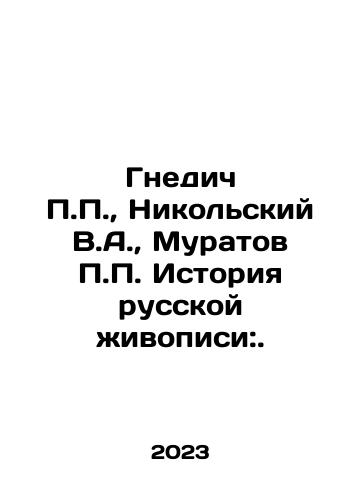 Gnedich P.P.,  Nikolskiy V.A.,  Muratov P.P. Istoriya russkoy zhivopisi:./Gnedich P.P.,  Nikolskiy V.A.,  Muratov P.P. Istoriya russkoy zhivopisi:. - landofmagazines.com