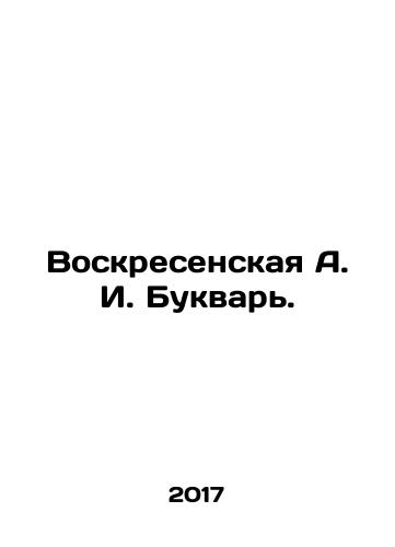 Voskresenskaya A. I. Bukvar./Voskresenskaya A. I. Bukvar. - landofmagazines.com
