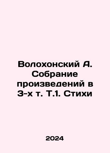 Volokhonskiy A. Sobranie proizvedeniy v 3-kh t. T.1. Stikhi/Volokhonskiy A. Sobranie proizvedeniy v 3-kh t. T.1. Stikhi - landofmagazines.com
