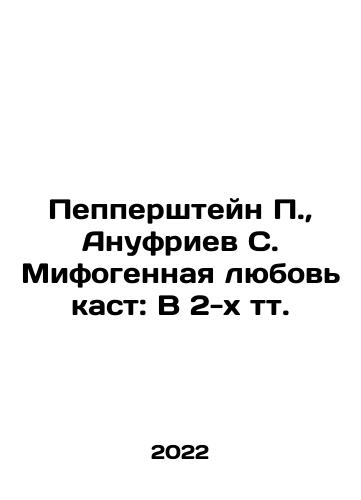 Peppershteyn P., Anufriev S. Mifogennaya lyubov kast: V 2-kh tt./Peppershteyn P., Anufriev S. Mifogennaya lyubov kast: V 2-kh tt. - landofmagazines.com