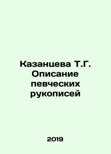 Kazantseva T.G. Opisanie pevcheskikh rukopisey /Kazantseva T.G. Opisanie pevcheskikh rukopisey - landofmagazines.com