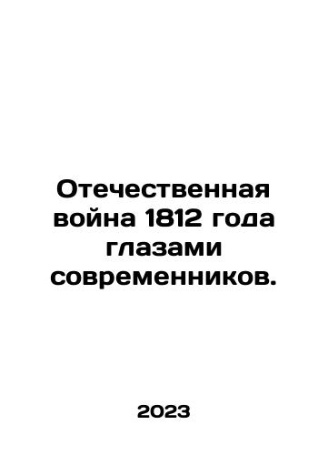 Otechestvennaya voyna 1812 goda glazami sovremennikov./Otechestvennaya voyna 1812 goda glazami sovremennikov. - landofmagazines.com
