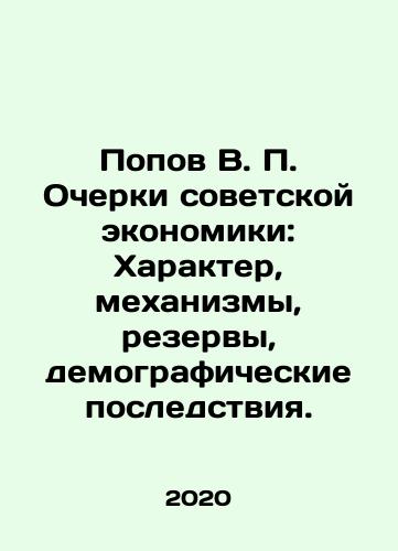 Popov V. P. Ocherki sovetskoy ekonomiki: Kharakter, mekhanizmy, rezervy, demograficheskie posledstviya./Popov V. P. Ocherki sovetskoy ekonomiki: Kharakter, mekhanizmy, rezervy, demograficheskie posledstviya. - landofmagazines.com