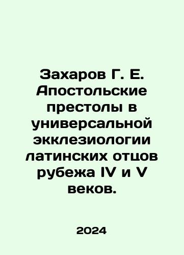 Zakharov G. E. Apostolskie prestoly v universalnoy ekkleziologii latinskikh ottsov rubezha IV i V vekov./Zakharov G. E. Apostolskie prestoly v universalnoy ekkleziologii latinskikh ottsov rubezha IV i V vekov. - landofmagazines.com