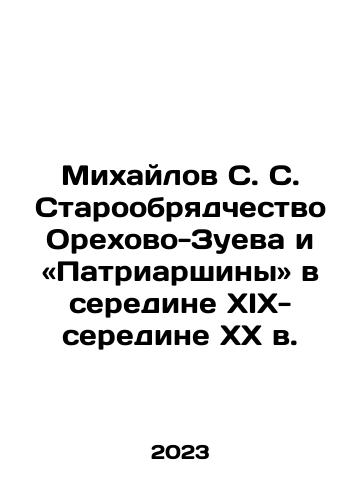 Mikhaylov S. S. Staroobryadchestvo Orekhovo-Zueva i «Patriarshiny» v seredine XIX-seredine XX v./Mikhaylov S. S. Staroobryadchestvo Orekhovo-Zueva i «Patriarshiny» v seredine XIX-seredine XX v. - landofmagazines.com