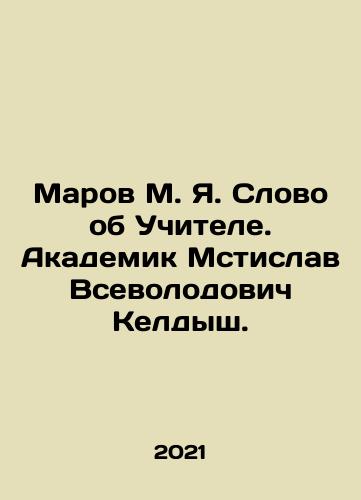 Marov M. Ya. Slovo ob Uchitele. Akademik Mstislav Vsevolodovich Keldysh./Marov M. Ya. Slovo ob Uchitele. Akademik Mstislav Vsevolodovich Keldysh. - landofmagazines.com
