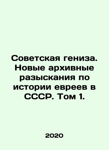 Sovetskaya geniza. Novye arkhivnye razyskaniya po istorii evreev v SSSR. Tom 1./Sovetskaya geniza. Novye arkhivnye razyskaniya po istorii evreev v SSSR. Tom 1. - landofmagazines.com